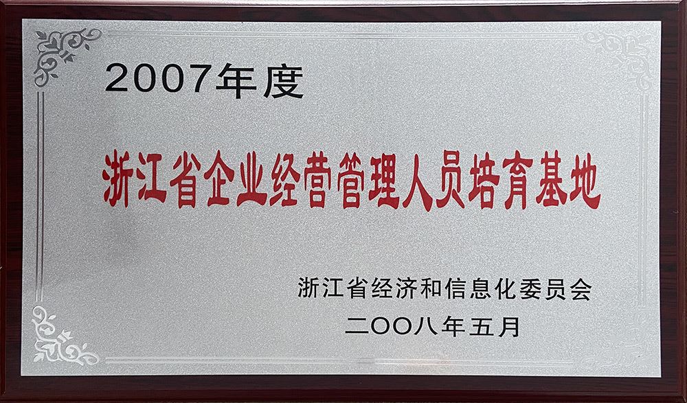 浙江省企业经营管理人员培育基地2007年度
